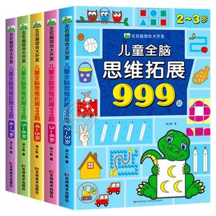 儿童全脑思维拓展训练999题 2-3-4-5到6-7周岁幼儿左右脑大开发数学思维逻辑训练书幼儿园宝宝大脑潜能开发启蒙益智书籍认知早教书