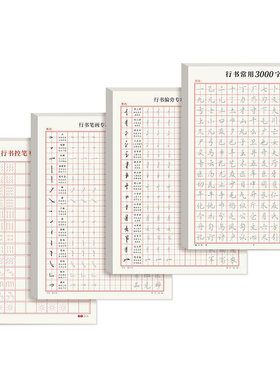 行书成人学生练字帖从入门到速成