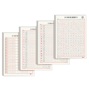 行书成人字帖成人练字静心速成钢笔练字专用成年行楷女生男生硬笔连笔字行草字贴零基础练字入门基础教程常用三千字大小学生初中生