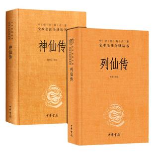 正版全2册 中华经典名著 全本全注全译丛书 列仙传 刘向+神仙传 葛洪 精装 中华书局 中国神仙体系大全 搜神记山海经 三皇五帝传记
