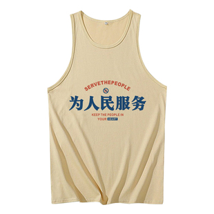 为人民服务背心国潮复古怀旧创意趣味搞笑文字经典语录无袖t恤夏