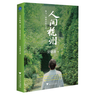 人间杭州 我与一座城市的记忆 吴晓波新书 附手绘版城市地图拉页 220余幅历代珍贵照片与画作 腾讯传激荡十年水大鱼大新华书店正版