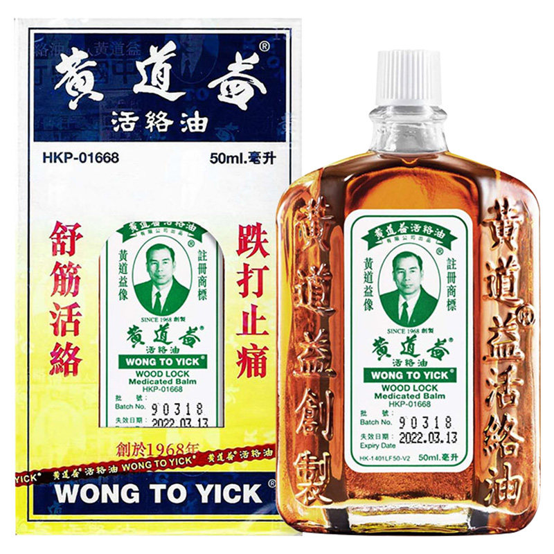 香港黄道益活络油官方旗舰店正品原装港版进口50ml跌打损伤油R