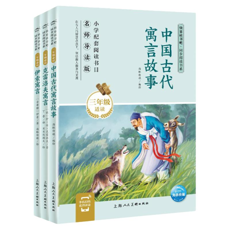 有声伴读快乐读书吧三年级下册全套3册中国古代寓言故事克雷洛夫伊索寓言拉封丹寓言上海人民美术出版社小学升语文课外书经典名著