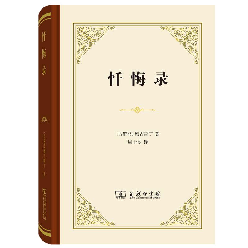 【当当网】忏悔录商务印书馆精装本古罗马哲学家奥古斯丁外国哲学宗教思想史观论记忆对罪的观念对时间的观念哲学正版书籍