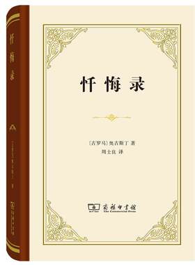 【当当网】忏悔录 商务印书馆 精装本 古罗马哲学家奥古斯丁外国哲学宗教思想 史观 论记忆对罪的观念对时间的观念 哲学正版书籍