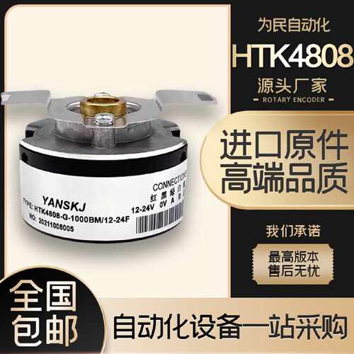 议价HTK4808-G-1000BM/12-24F增量式光电旋转编码器 HTB4008-G/50