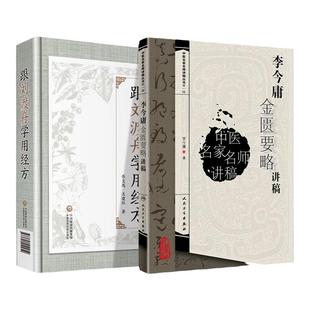 2本 跟刘渡舟学用经方+李今庸金匮要略讲稿 用药理论刘渡舟著作有伤寒论讲稿中医古籍临床入门书籍中医四大讲稿系列书籍