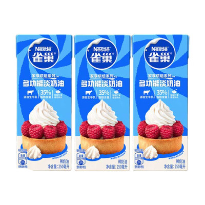 雀巢淡奶油250ml*3动物奶油慕斯蛋糕烘焙专用家用稀奶油奶盖牛乳