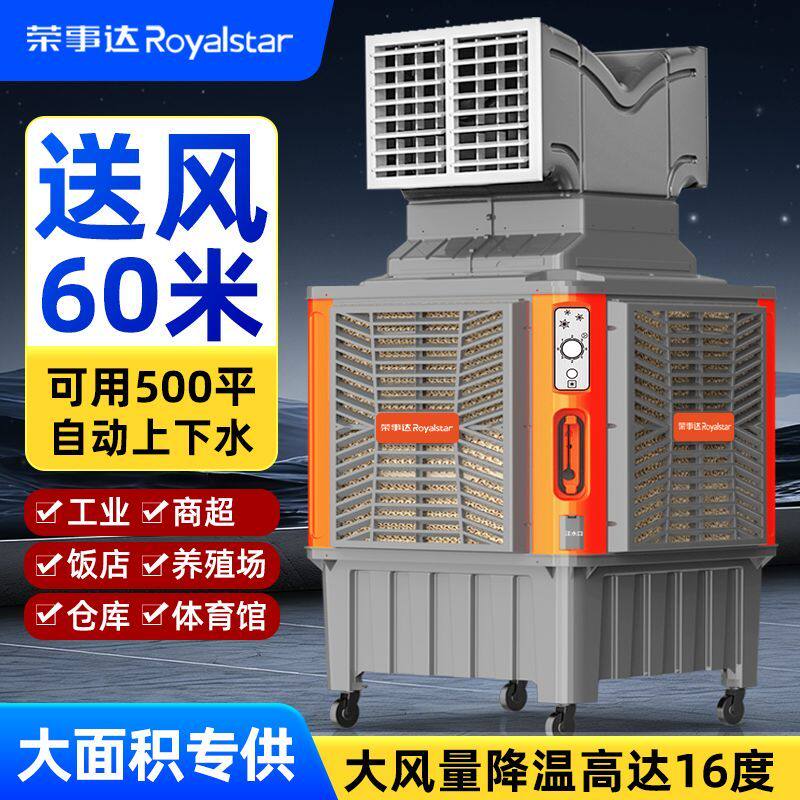 荣事达冷风机工业大风力水冷空调扇大型厂房商用蒸发式单制冷风扇