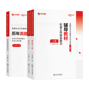 社会工作者初级教材2026年中大网校社工2026年初级网课王小兰社会工作实务综合能力历年真题试卷考试题库社工证初级考试教材2026年
