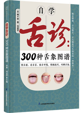 自学舌诊：300种舌象图谱（汉竹） 中医舌诊舌象 体质人体经络穴位图舌诊辩证图解养生书籍大全穴位图人体经络穴位图舌诊辩证图解