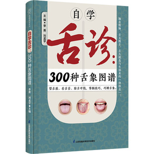 自学舌诊:300种舌象图谱(汉竹) 中医舌诊舌象 体质人体经络穴位图舌诊辩证图解养生书籍大全穴位图人体经络穴位图舌诊辩证图解
