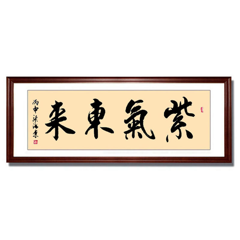 毛笔字紫气东来装饰画字画客厅