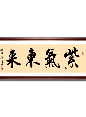 毛笔字紫气东来装饰画字画客厅