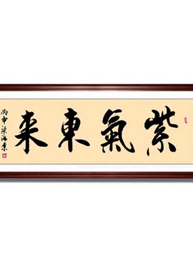 毛笔字紫气东来装饰画字画客厅