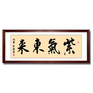 紫气东来字画书法名人毛笔字真迹手写客厅办公室装饰画挂画牌匾