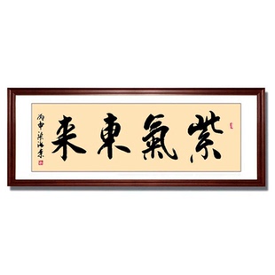 紫气东来字画书法名人毛笔字真迹手写客厅办公室装饰画挂画牌匾