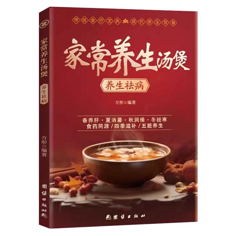 【认准正版】家常养生汤煲养生祛病正版传统食疗宝典现代养生家庭常备家常菜食菜谱养生汤药膳制作大全书食疗制作汤谱美食书籍