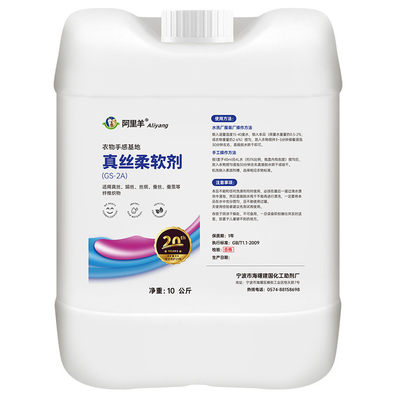 真丝柔软剂蚕丝柔顺透气工厂专用