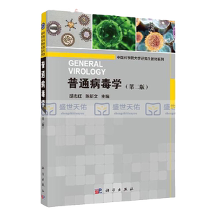 普通病毒学 第2二版 普通病毒学的基础理论和概念 全书内容翔实 既系统介绍病毒学的基础理论知识 胡志红 陈新文 主编 科学出版社