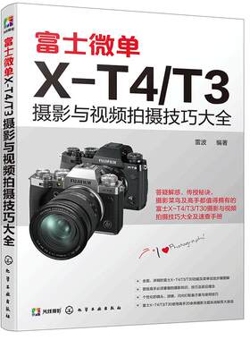 正版 富士微单X-T4/T3摄影与视频拍摄技巧大全 相机使用说明书 富士X-T4 X-T30相机菜单功能曝光实拍技巧 玩转短视频直播教程书籍