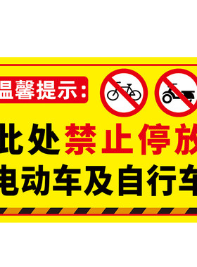 禁止停放电动车标识牌墙贴