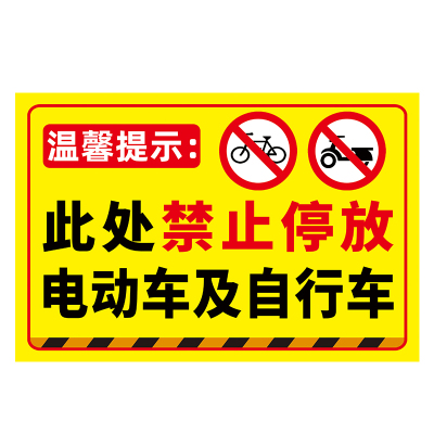 禁止停放电动车标识牌墙贴