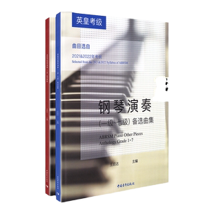 英皇考级钢琴备选演奏1级-8级套装2册钢琴考级入门教材书钢琴考级教材教程书籍曲谱曲集英皇钢琴考级演奏曲集一到八考级教材书籍