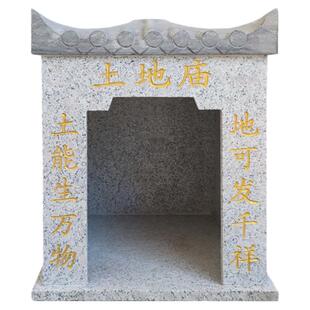 石雕土地庙户外石头小庙山神庙财神庙家用神龛房子庙供奉寺院摆件