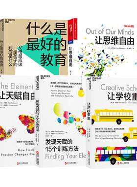 【湛庐旗舰店】肯罗宾逊教育创新五部曲：什么是最好的教育+让学校重生+让天赋自由+发现天赋的15个训练方法+让思维自由 共5册