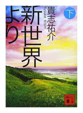 自新世界下より()日文小说原版
