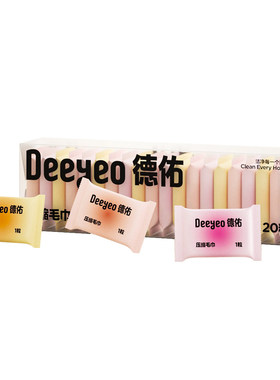 【小长假必备】德佑压缩毛巾