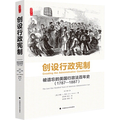 【正版】创设行政宪制：被遗忘的美国行政法百年史（1787-1887）/雅理译丛/[美]杰里·L马肖/法学译著/中国政法大学出版社