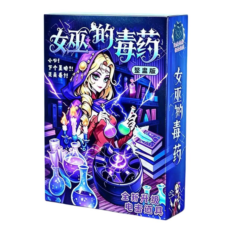 女巫的毒药2-6人欢乐整蛊卡牌