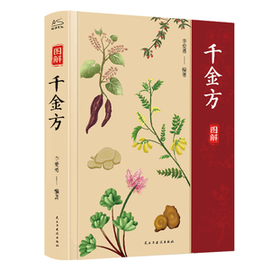 千金方精装全彩图解正版 孙思邈千金方全套全集无删减彩图版图解精装 中医中国古代中医学经典著作黄帝内经中华医学经典方本草纲目