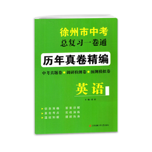 2026版徐州市中考总复习一卷通英语历年真卷精编中考真题调研检测预测卷模拟考试卷活页卷初中初三总复习备考资料冲刺重点中学练习