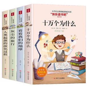 26春人教配套】四年级上下册快乐读书吧书目全套灰尘的旅行为什么小学版课外阅读书籍苏联米伊林看看我们的地球人类起源的演化过程
