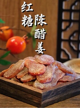 红糖陈醋姜新兴鲜嫩特产即食红糖姜片泡茶姜片正宗红糖陈醋姜美味