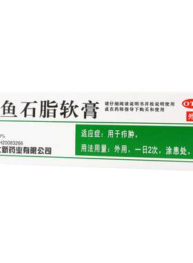 【川石】鱼石脂软膏10%*20g*1支/盒疖肿消毒消肿消炎结节