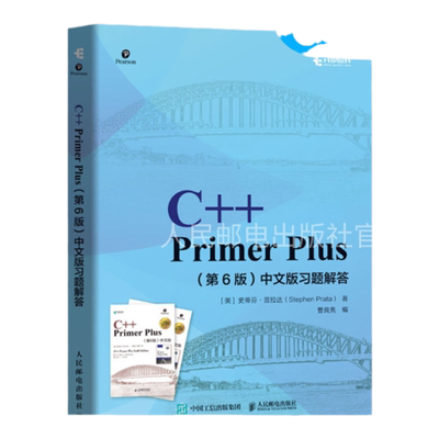 【旗舰店正版】C++ Primer Plus 第6六版 中文版习题解答C++语言程序设计从入门到*通自学计算机程序开发数据结构教程c语言