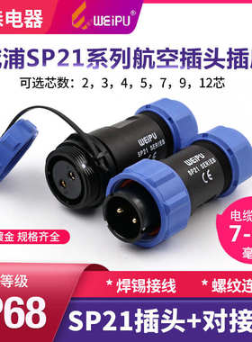 威浦WEIPU防水航空插头插座 SP21-2-3-4-5-7-9-12芯 对接连接器