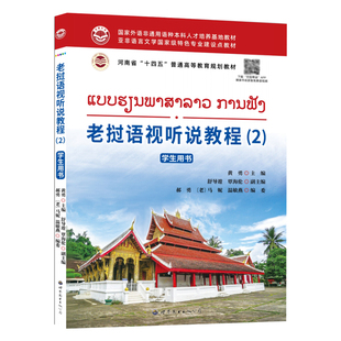 老挝语视听说教程(2) 学生用书 听力训练 小语种学习教材外语学习