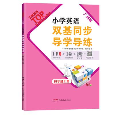 广州版小学英语双基同步导学导练