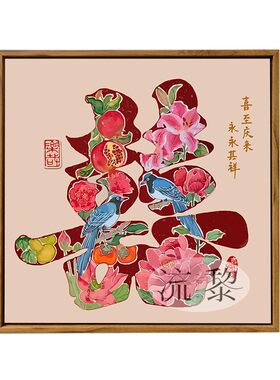 喜鹊百花绘喜字订新婚DIY礼物