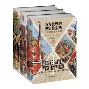 《西方世界的决定性会战及其对历史的影响（全三卷）》富勒著西洋世界军事史指文