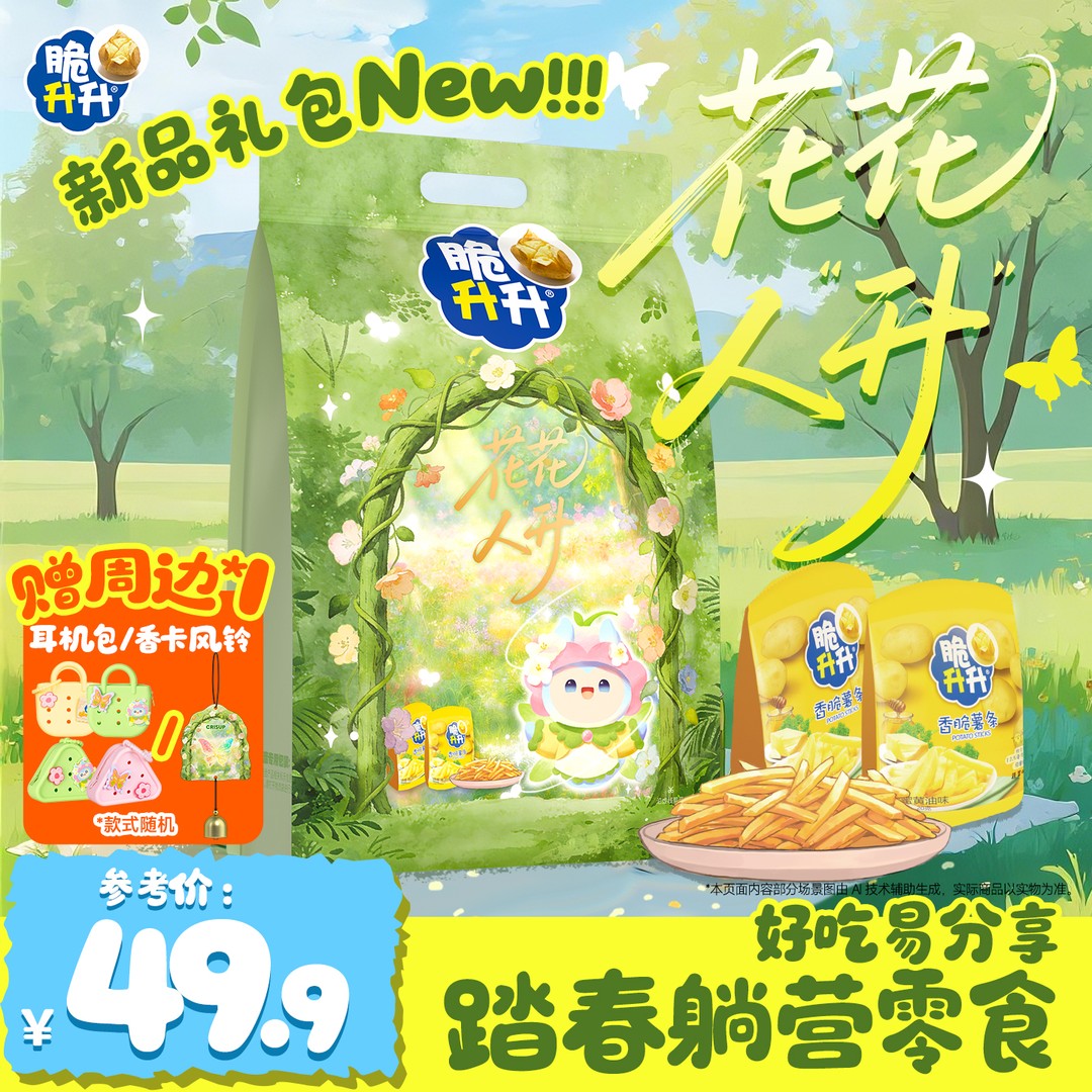 春游露营季脆升升新品花花人升礼盒薯条薯片薯角零食礼包赠人