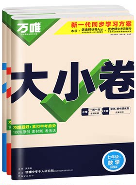 当天发！万唯大小卷789年级任选