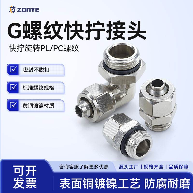 铜镀镍快拧G螺纹气动接头锁母直通PC外丝直角万向旋转弯头PL8-G02