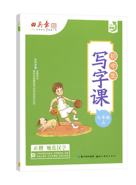 2026春田英章七年级下册语文字帖